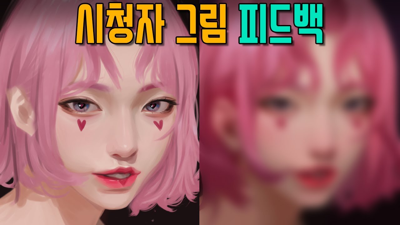 시청자가 그린 존예 하트소녀 일러스트 수정해서 퀄리티 올리기!! 머리카락 잘 그리는법! 완성도 올리는법!