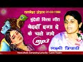 MP3 लक्ष्मी त्रिपाठी स्टेज शो 1986 बेदर्दी दगा दे के चले गये  घरवाली को छोड़ बाहर वाली में फंसे सैया