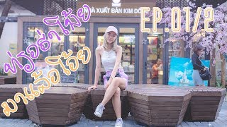 ฮานอยมาแล้วโว้ย ທ່ຽວຮ່າໂນ້ຍມາແລ້ວໂວ້ຍ