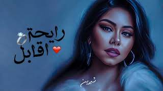 شيرين - رايحة أقابل | Sherine - Rayha A2abel 2023