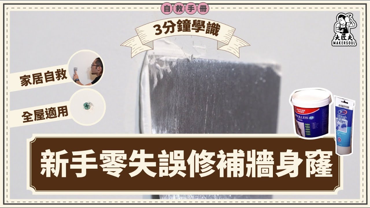 新手零失誤 三分鐘學識補牆窿 | 膠塞拉爆處理話咁易｜大掃除錦囊｜家居自救手冊|#大匠夫