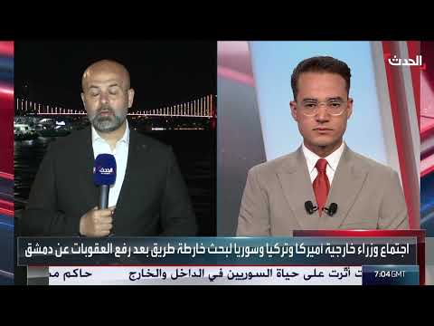 مراسل الحدث: الشيباني وروبيو بحثا إجراءات رفع العقوبات عن سوريا