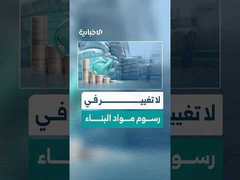 بين الشائعات والجدل الرقمي ما مدى صحة الأنباء المتداولة عن ارتفاع رسوم مواد البناء ونقل الأغنام