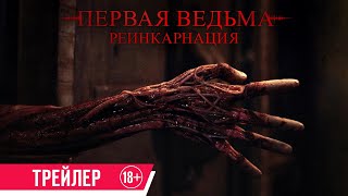 Первая Ведьма. Реинкарнация| Трейлер| В Кино С 29 Февраля