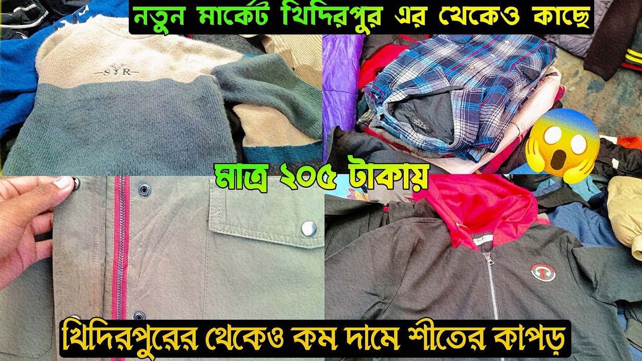 খিদিরপুরের থেকেও কম দামে শীতের জামা কাপড়।Winter clothe at cheap price than Khidirpur.😱 New location