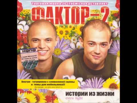 Faktor-2 - Девочка Люся