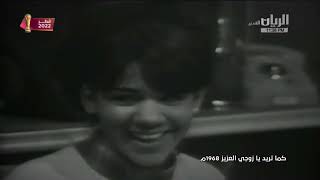 تمثيلية كما تريد يازوجي العزيز (سعاد العبدالله ومحمد المنصور )1968
