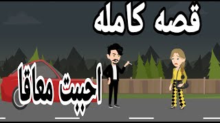 قصه احببت معاقا كاملة .. تبرعات.. اخضر . طوفان . زلزال قصص كامله