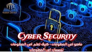 الامن السيبراني - امن المعلومات - كيف تعلمة و تخصصاته - Cyber Security