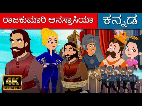 ರಾಜಕುಮಾರಿ ಅನಸ್ತಾಸಿಯಾ - Stories In Kannada | Kannada Kalpanika Kathegalu | Makkala Kathegalu