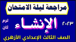 مراجعة ليلة الامتحان في الإنشاء الصف الثالث الإعدادي الأزهري ترم ثان ٢٠٢٣