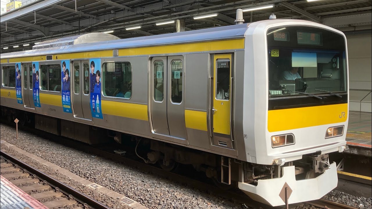 LIONラッピング車】中央総武線E231系500番台八ミツA539編成 秋葉原駅