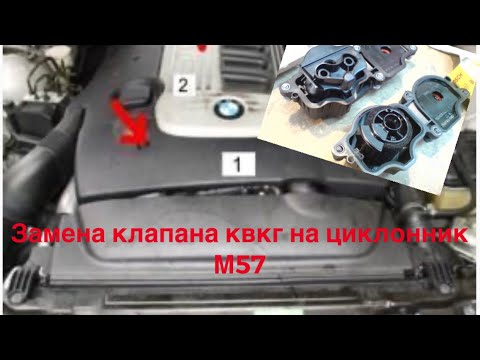 Замена клапана вентиляции картерных газов (КВКГ) циклонник на е39 М57 с е60
