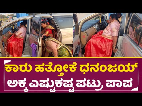 ಕಾರು ಹತ್ತೋಕೆ ಧನಂಜಯ್ ಅಕ್ಕ ಎಷ್ಟುಕಷ್ಟ ಪಟ್ರು ಪಾಪ | Dhanajay Sister in Daali marriage | Dhanyatha| SStv ಕಾರು ಹತ್ತೋಕೆ ಧನಂಜಯ್ ಅಕ್ಕ ಎಷ್ಟುಕಷ್ಟ ಪಟ್ರು ಪಾಪ | Dhanajay Sister in Daali marriage | Dhanyatha| SStv
