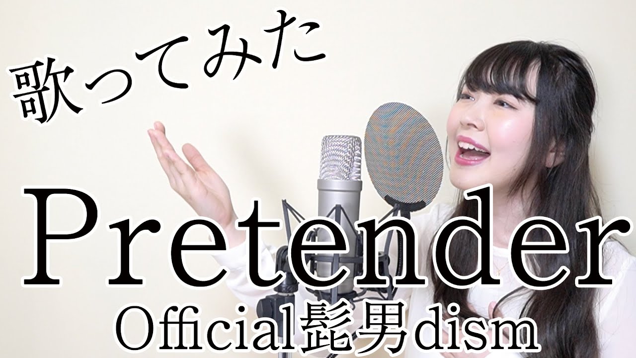 女性が歌う Pretender 男性曲をガチ本気で歌ってみた 空音 Cover Official髭男dism Youtube 女性が歌う Pretender 男性曲をガチ本気で歌ってみた 空音 Cover Official髭男dism Youtube