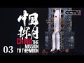《中国探月》星辰大海：中国航天的飞跃与探月新篇章 EP03【CCTV纪录】