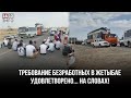 ТРЕБОВАНИЕ БЕЗРАБОТНЫХ В ЖЕТЫБАЕ УДОВЛЕТВОРЕНО... НА СЛОВАХ!