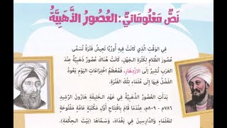 درس نص معلوماتي العصور الذهبية - الصف الثالث الابتدائي ترم ثاني لغة عربية - الصفحات من 64 إلى 68
