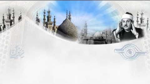 سورة الانعام بصوت الشيخ محمود علي البنا