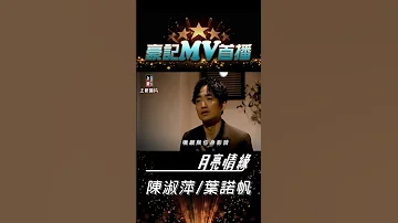 陳淑萍 Vs 葉諾帆 月亮情緣 01 05 AM 10 00 MV 首播 Shorts Https Youtu Be YWObRnu4zcA 
