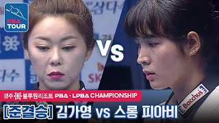 [준결승] 🇰🇭스롱 피아비(#ស្រួង​​ #ភាវី) vs 🇰🇷김가영 [LPBA / 경주 블루원리조트 PBA챔피언십2022]