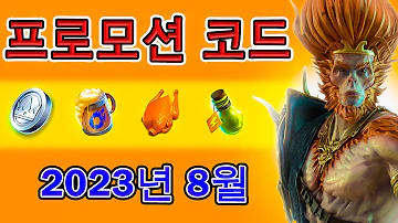 레이드 그림자의전설 프로모션 코드 무료 챔피언 5명 Raid Shadow Legends Promo Codes 2023