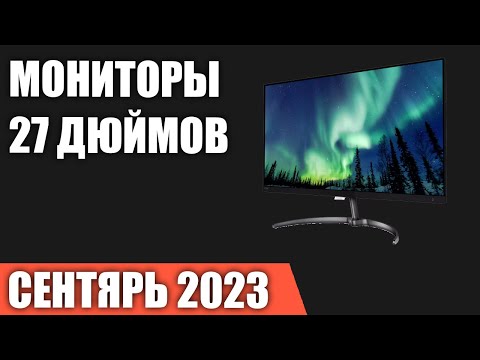 Видео: ТОП—7. Лучшие мониторы 27 дюймов. Сентябрь2023 года. Рейтинг!