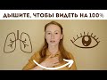 Вредная дыхательная привычка, которая губит зрение