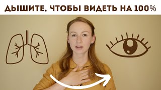 Вредная дыхательная привычка, которая губит зрение