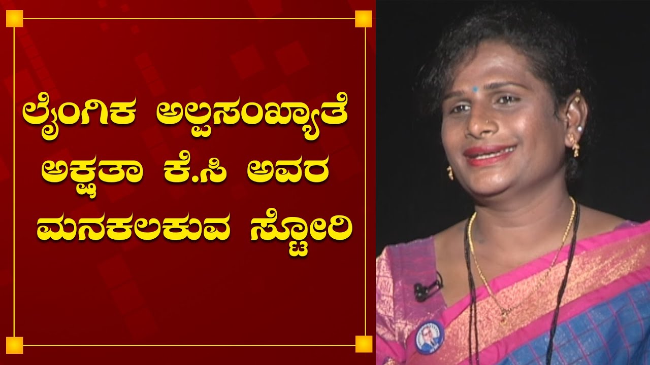 ಲೈಂಗಿಕ ಅಲ್ಪಸಂಖ್ಯಾತೆ ಅಕ್ಷತಾ ಕೆ ಸಿ ಅವರ ಮನಕಲಕುವ ಸ್ಟೋರಿ |K C Akshatha Exclusive Interview |Power TV NEWS