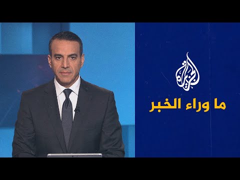 ما وراء الخبر يناقش الرسائل خلف إعلان قادة أوروبيين وغربيين دعمهم بقوة لموقف الرئيس الأمريكي