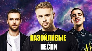10 САМЫХ НАЗОЙЛИВЫХ ПЕСЕН 2018 / FEDUK,МОНЕТОЧКА,ЕГОР КРИД 10 САМЫХ НАЗОЙЛИВЫХ ПЕСЕН 2018 / FEDUK,МОНЕТОЧКА,ЕГОР КРИД