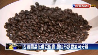 阿拉比卡豆顏色偏綠豆體較長有香純果香－民視新聞 