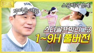 스타골프빅리그 시즌 3 전반홀(1-9홀) 4시간 몰아보기! | #스타골프빅리그