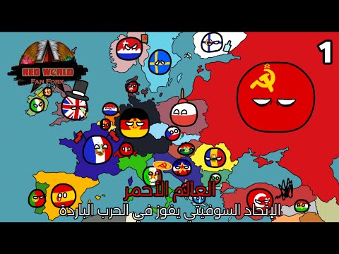 العالم الأحمر الإتحاد السوفيتي يفوز في الحرب الباردة الجزء الأول