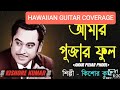    amar pujar phool  kishore kumar bengali song