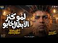 لمو كانز الابطال خابو كل ما افوق انا لحالى بلاقى السلطان احمد موزه شعبى 2026
