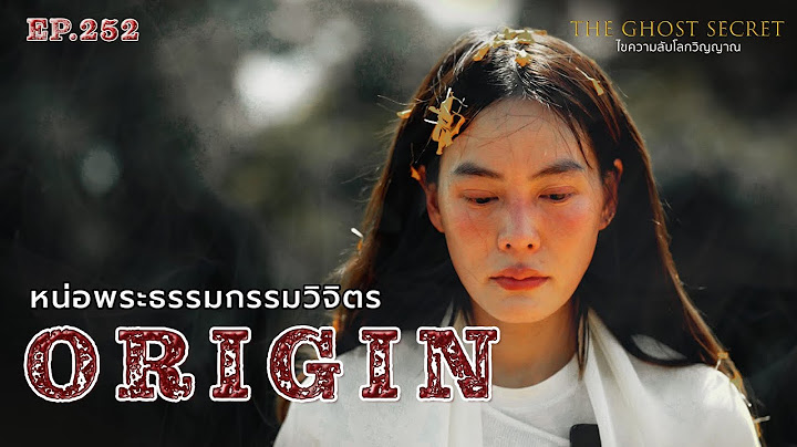 🔴 EP.252 หน่อพระธรรมกรรมวิจิตร ( Origin )