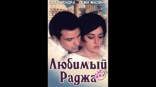 Любимый Раджа Любимый Раджа