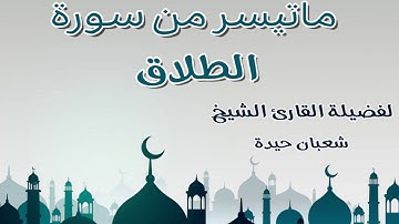 تلاوة اكثر من رائعة لفضيلة الشيخ شعبان حيدة لما تيسر من سورة الطلاق
