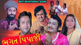 Bhagat Pipaji ભગત પિપાજી | Best Devotional Gujarati Movie Scene | Shrikant Soni, Padma Rani, Firoz