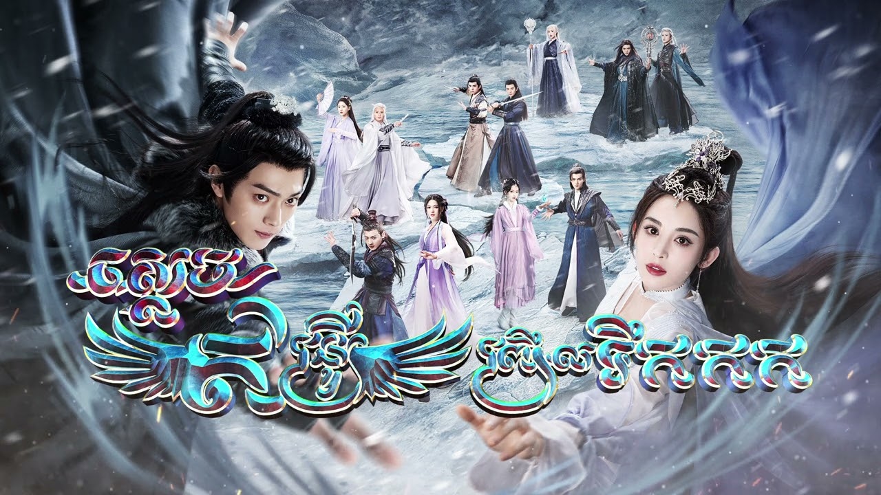 Xue Ying Ling Zhu - Snow eagle lord - ស្តេច ឥន្ទ្រី ព្រិលទឹកកក