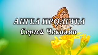 Ангел пролетел - Сергей Чекалин. Музыка Сергея Чекалина