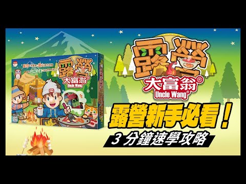 3 分鐘學會《露營大富翁》！從買裝備到搭帳篷，最完整的露營實戰桌遊教學。 | 大富翁