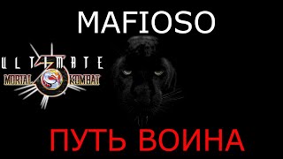 UMK3 - MAFIOSO Путь воина.