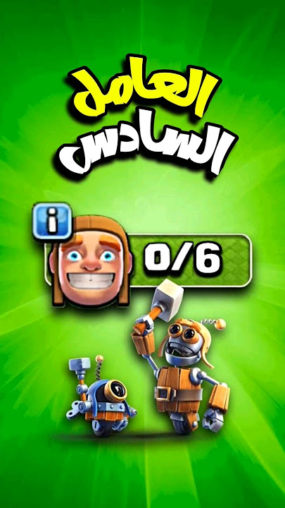 أسرع طريقة تجيب العامل السادس ب 3 خطوات فقط #clashofclans