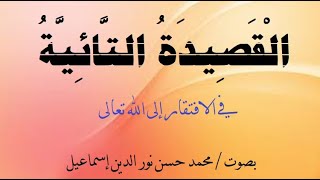 القصيدة التائية لابن تيمية - بصوت / محمد حسن نور الدين إسماعيل