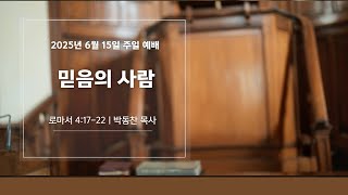 [파리삼일장로교회_주일 설교] 믿음의 사람 (롬 4:17-22)_박동찬 목사_15/06/2025