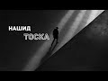 Нашид - Тоска