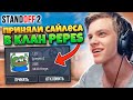 ПРИНЯЛ САЙЛЕСА В КЛАН PEPES🐸 (STANDOFF 2)